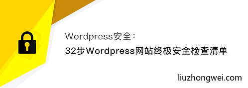 32步wordpress网站安全终极检查清单